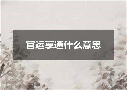 官运享通什么意思