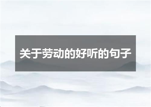 关于劳动的好听的句子