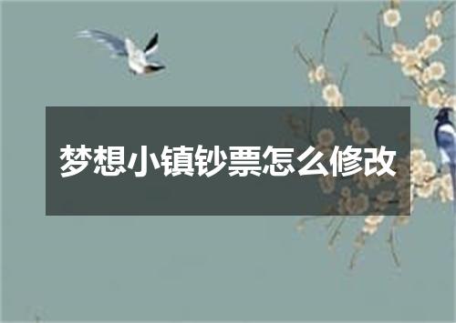 梦想小镇钞票怎么修改