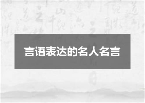 言语表达的名人名言