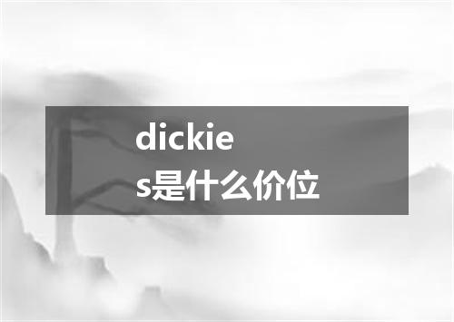 dickies是什么价位