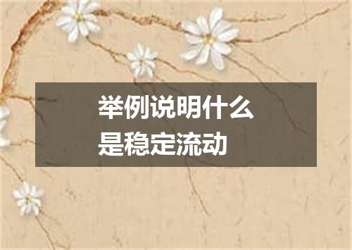 举例说明什么是稳定流动