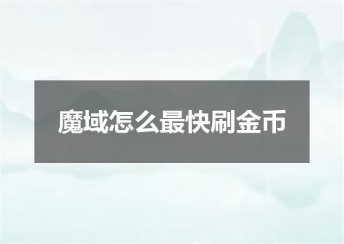魔域怎么最快刷金币