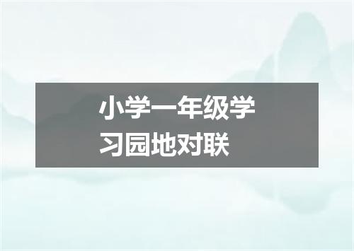 小学一年级学习园地对联