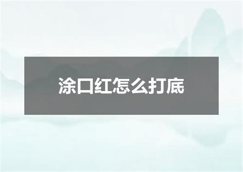 涂口红怎么打底