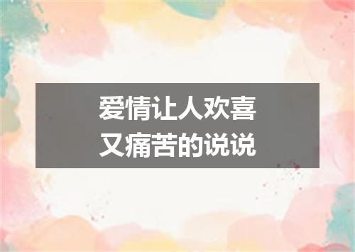 爱情让人欢喜又痛苦的说说