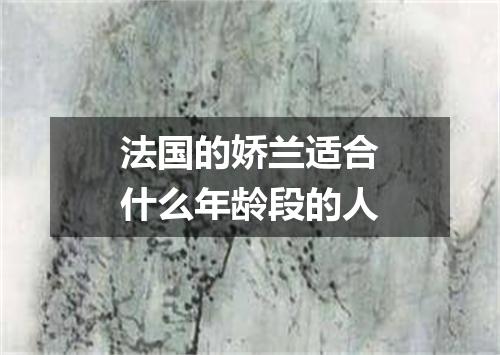 法国的娇兰适合什么年龄段的人