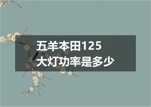 五羊本田125大灯功率是多少