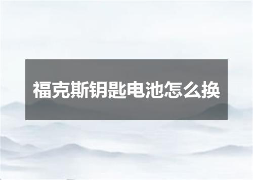 福克斯钥匙电池怎么换