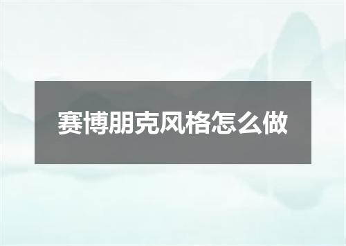 赛博朋克风格怎么做