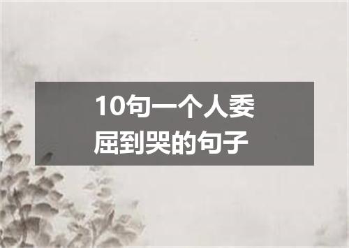 10句一个人委屈到哭的句子