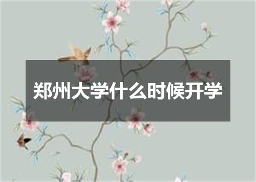 郑州大学什么时候开学