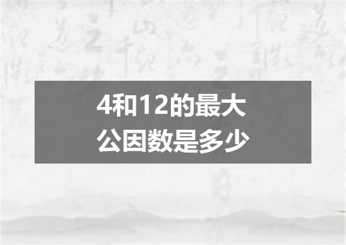 4和12的最大公因数是多少