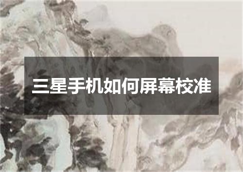 三星手机如何屏幕校准