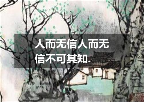 人而无信人而无信不可其知.