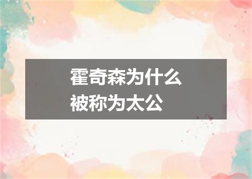 霍奇森为什么被称为太公