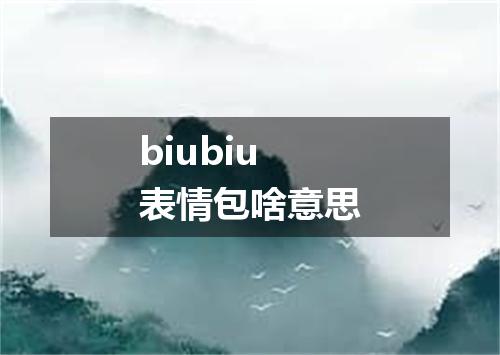 biubiu表情包啥意思