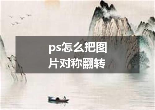 ps怎么把图片对称翻转
