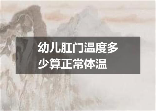 幼儿肛门温度多少算正常体温