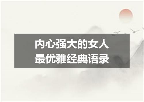 内心强大的女人最优雅经典语录