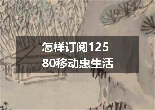 怎样订阅12580移动惠生活