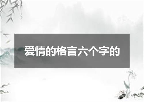 爱情的格言六个字的