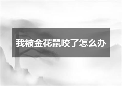 我被金花鼠咬了怎么办