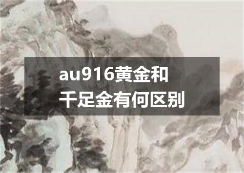 au916黄金和千足金有何区别