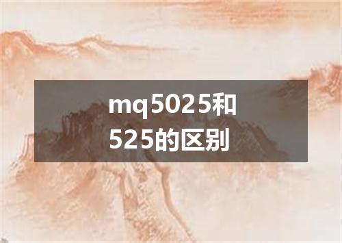 mq5025和525的区别