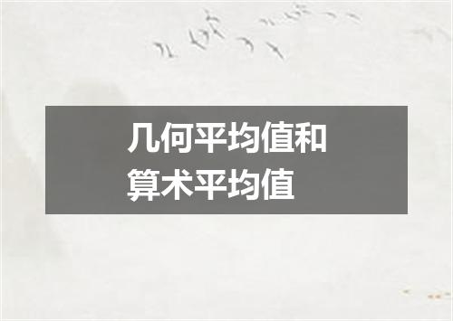 几何平均值和算术平均值