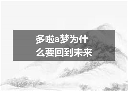 多啦a梦为什么要回到未来