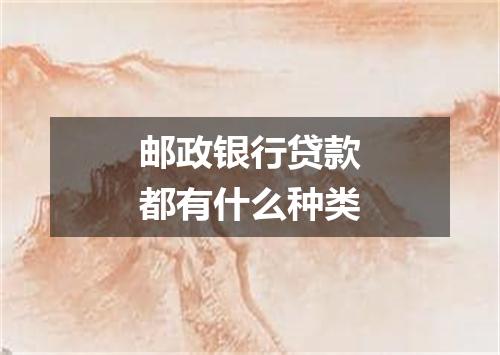 邮政银行贷款都有什么种类