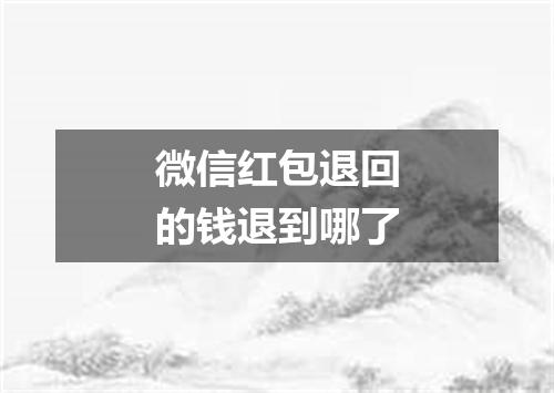 微信红包退回的钱退到哪了