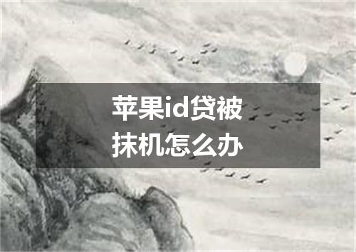 苹果id贷被抹机怎么办