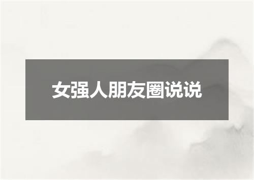女强人朋友圈说说