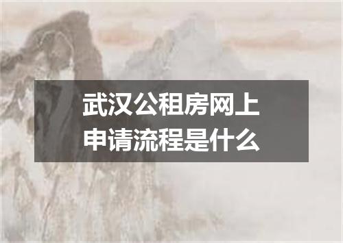 武汉公租房网上申请流程是什么