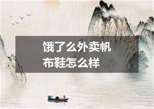 饿了么外卖帆布鞋怎么样