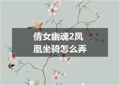 倩女幽魂2凤凰坐骑怎么弄