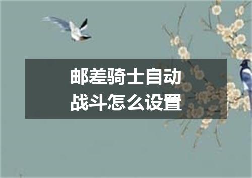 邮差骑士自动战斗怎么设置