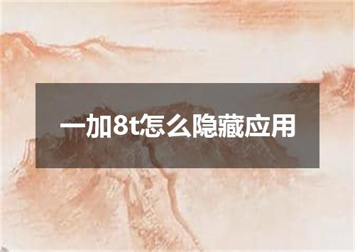 一加8t怎么隐藏应用