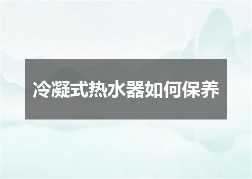 冷凝式热水器如何保养