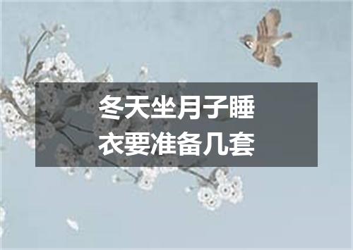 冬天坐月子睡衣要准备几套