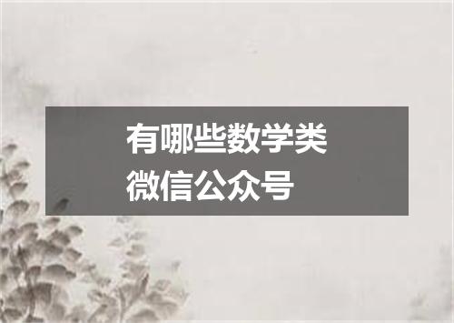 有哪些数学类微信公众号