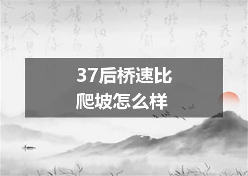 37后桥速比爬坡怎么样