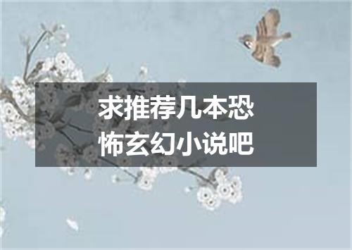 求推荐几本恐怖玄幻小说吧