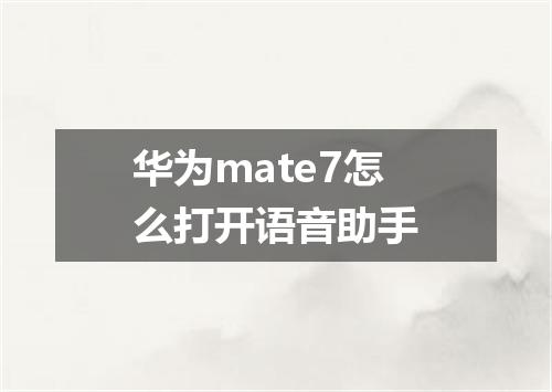 华为mate7怎么打开语音助手