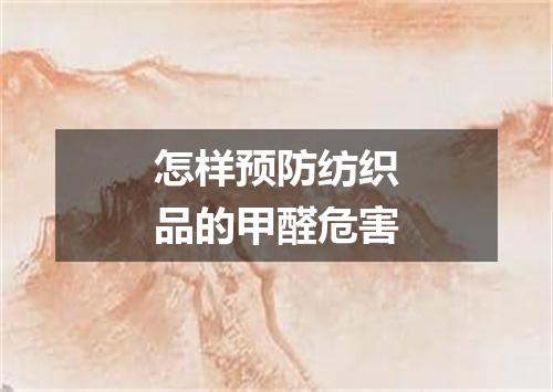 怎样预防纺织品的甲醛危害