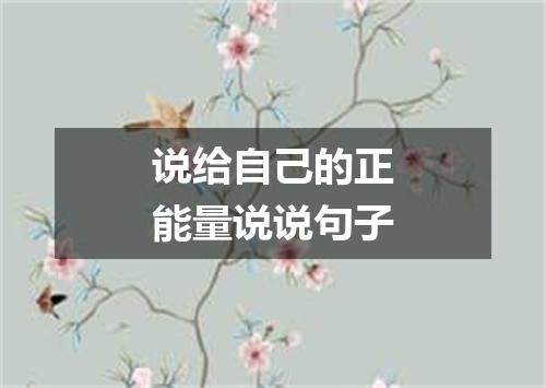 说给自己的正能量说说句子