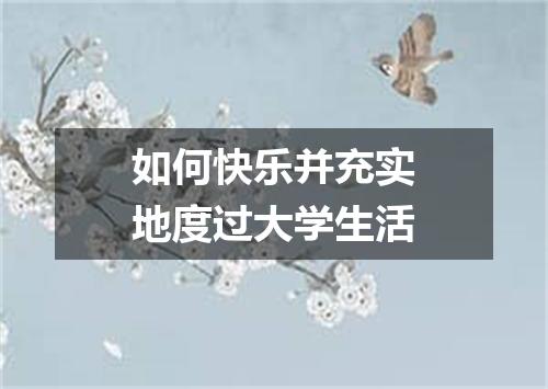 如何快乐并充实地度过大学生活