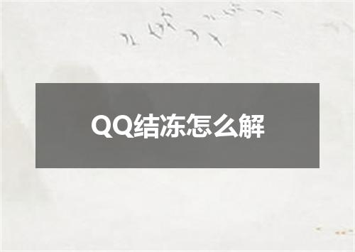 QQ结冻怎么解
